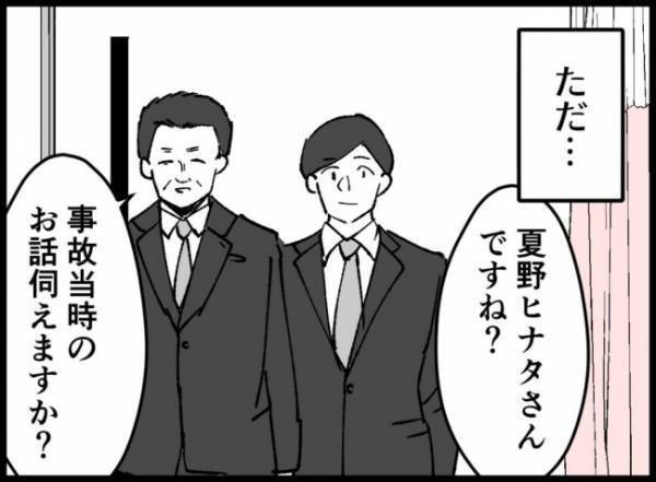 「事故当時のお話を伺えますか？」記憶を辿って警察の質問に答える夫。しかし… ！？