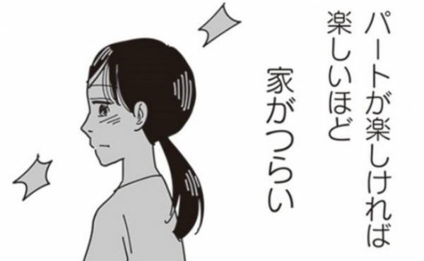 「パートが楽しいほど家での時間がつらい」思い悩む妻。職場の人に相談すると…？＜泥沼のW不倫＞