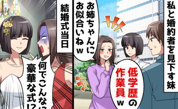 私と夫を侮蔑する妹「低学歴の作業員なんてお似合いね」⇒結婚式当日、妹が顔面蒼白になったワケは？