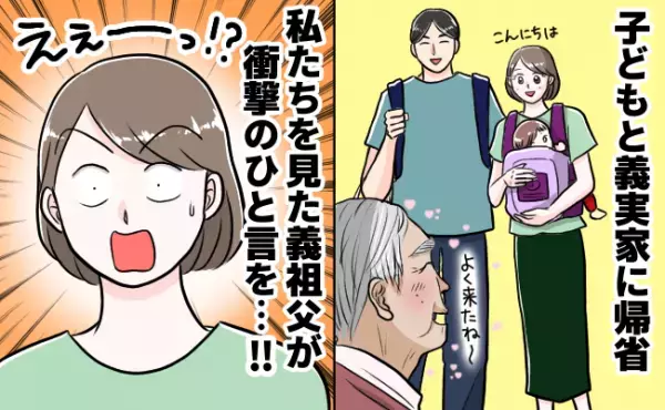 「おむつ替えを見ていると思ったら…」義実家で夫と育児中、義祖父の衝撃的な発言に困惑⇒その真意とは