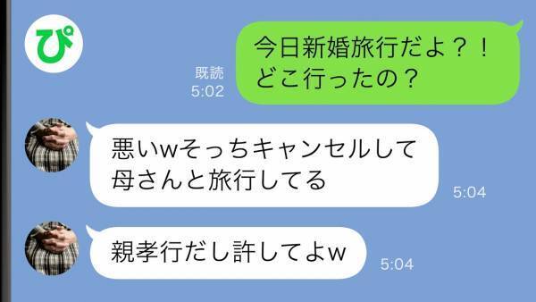「今どこにいるの？」新婚旅行の出発当日、消えた夫→「母さんと旅行してる」夫と義母は一体！？