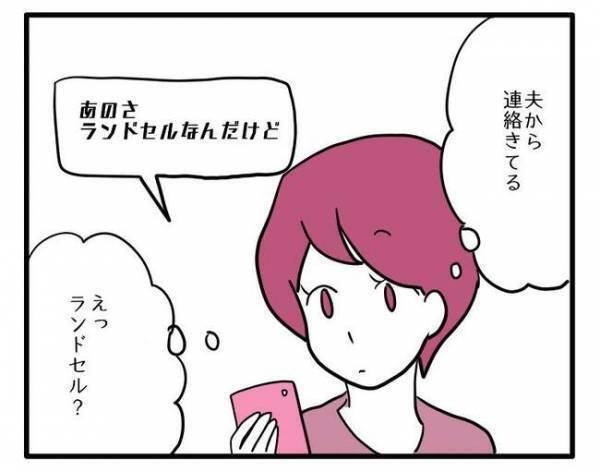 「これがいいって」えっ！？夫から届いた娘のランドセル姿の写真に驚愕！＜ラン活トラブル＞
