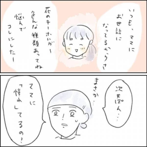 「なに？」次女からのお土産に感激！1人ぼっちだと思っていた私を救った言葉とは＜夫の扶養から出る＞