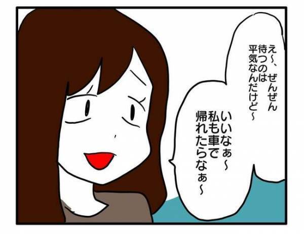「私も車で帰れたらなぁ～」雨の日、車に乗りたいママ友の遠回し催促に絶句！＜送迎便乗したいママ＞