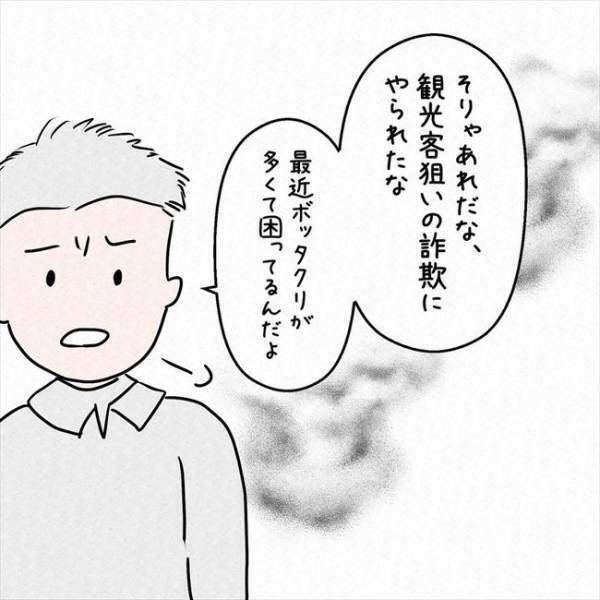 「そりゃあぼったくり詐欺だよ」えっ！？旅先で出会った男性から驚きの言葉が！＜7年ぶりの再会＞