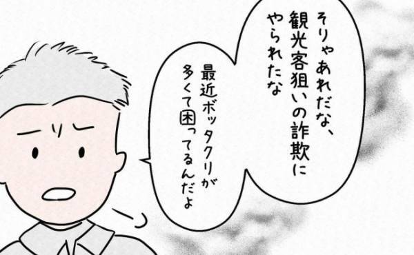 「そりゃあぼったくり詐欺だよ」えっ！？旅先で出会った男性から驚きの言葉が！＜7年ぶりの再会＞