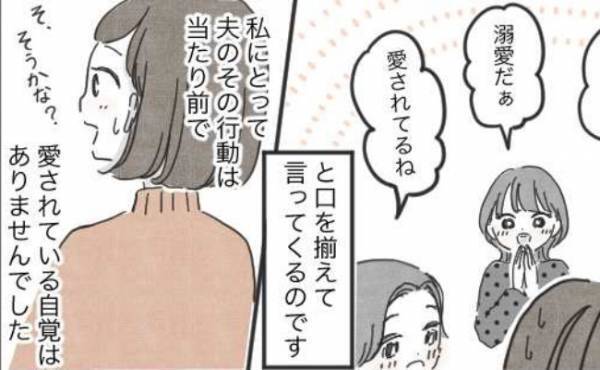 「ご主人に溺愛されてるね！」と口を揃えるママ友たち。それを夫に伝えると！？