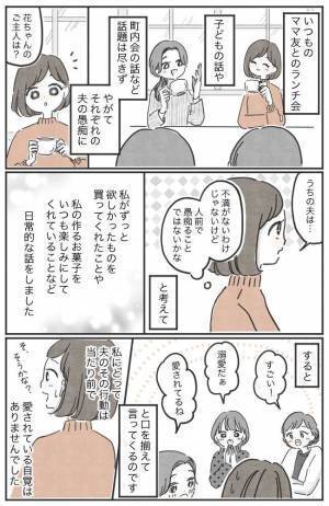 「ご主人に溺愛されてるね！」と口を揃えるママ友たち。それを夫に伝えると！？
