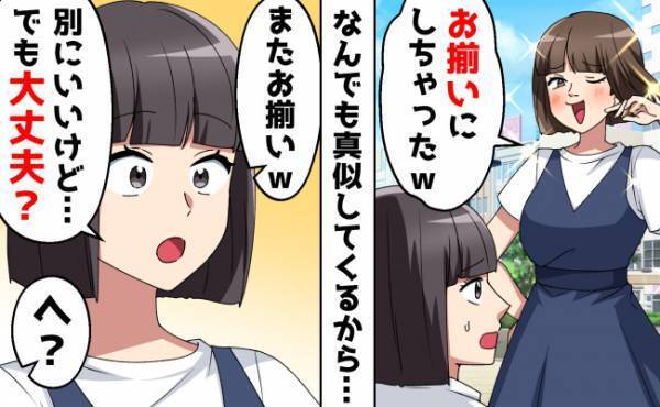 私の真似をするママ友「私の方が似合ってゴメンなさぁい♡」⇒「え、大丈夫？」秘策を繰り出すと？！