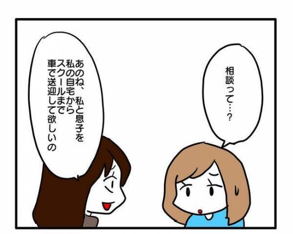 「毎月500円で送迎して」車に乗りたがる図々しいママ友のお願いを断ると？＜送迎便乗したいママ＞