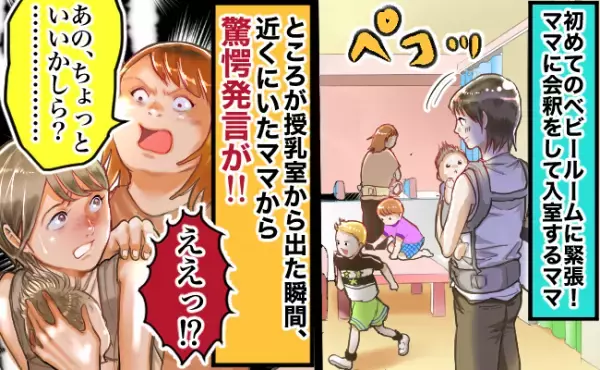 会釈をしてベビールームに入室。授乳が終わって部屋を出ると、知らないママから驚愕発言が飛び出し！？