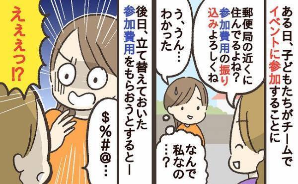 「立て替えたお金だけど…」イベント参加費を返してもらおうとした私→ママ友の非常識な対応にあ然…！