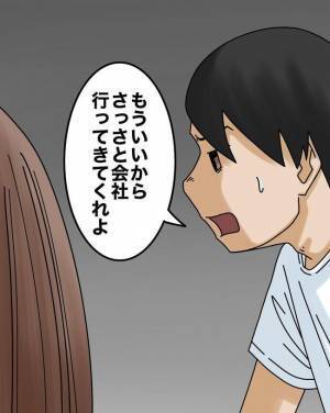 「さっさと行けよ！」え？妻を早く家から追い出す夫。妻が出た最終手段とは ＜正論が凄すぎる夫＞