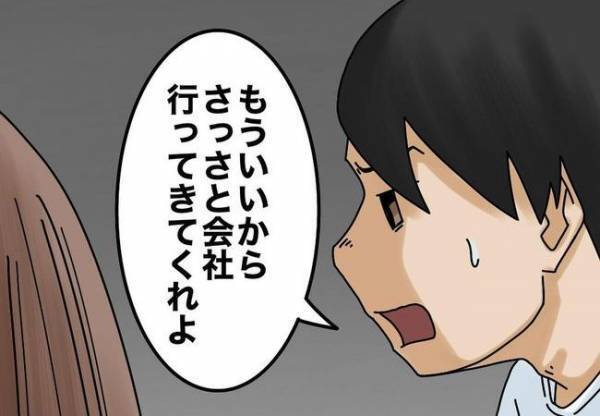 「さっさと行けよ！」え？妻を早く家から追い出す夫。妻が出た最終手段とは ＜正論が凄すぎる夫＞