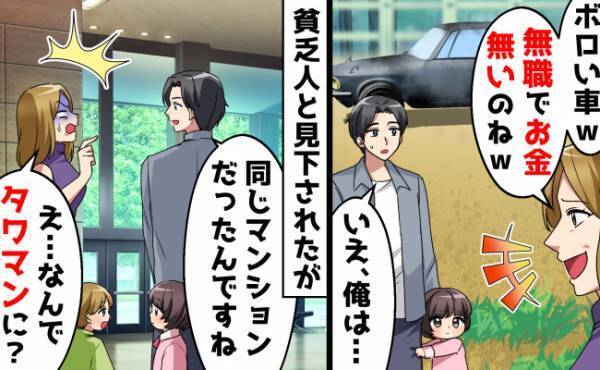 「ボロい車！無職で貧乏なのね！」マウントママに会うたび嫌味を言われる⇒顔面蒼白になったワケとは？