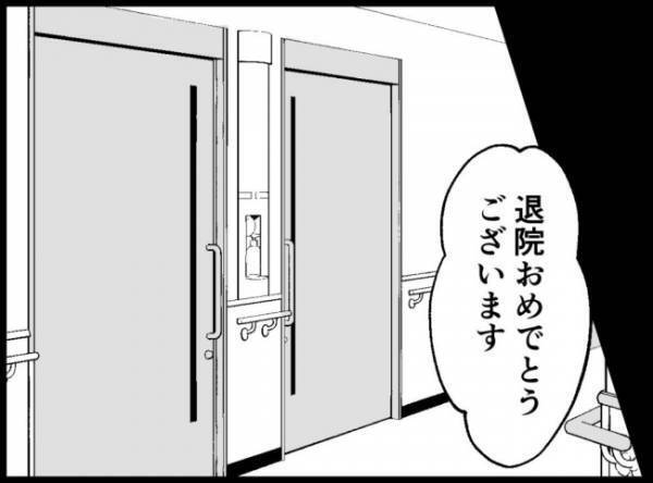 「お世話になりました」晴れて退院日を迎えた夫。2人で家に帰ると意外な展開が…！
