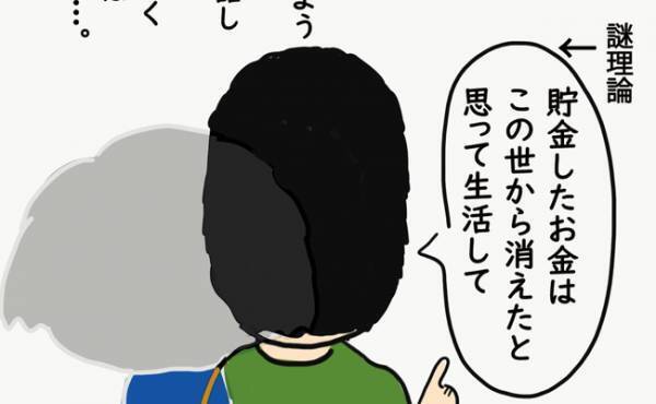 夫の謎理論「貯金したお金は消えたと思って！」深く根付いている節約家の義母の教えとは？