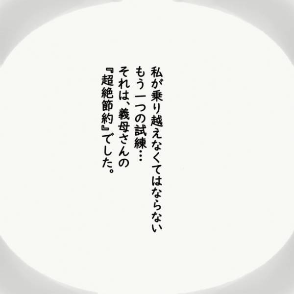 夫の謎理論「貯金したお金は消えたと思って！」深く根付いている節約家の義母の教えとは？