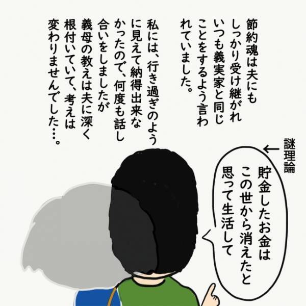 夫の謎理論「貯金したお金は消えたと思って！」深く根付いている節約家の義母の教えとは？