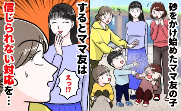 「嘘でしょ！？」ママ友の子が友だちに砂をかけ始めた⇒親のありえない対応に周囲はドン引き