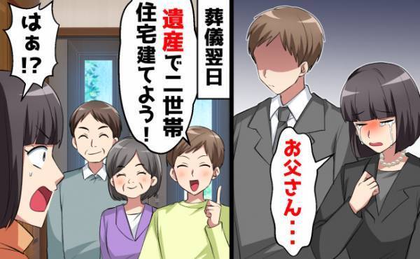 父の葬儀翌日「二世帯住宅建てよう！」夫と義父母から驚愕の申し出が！相続した遺産を狙われて…？