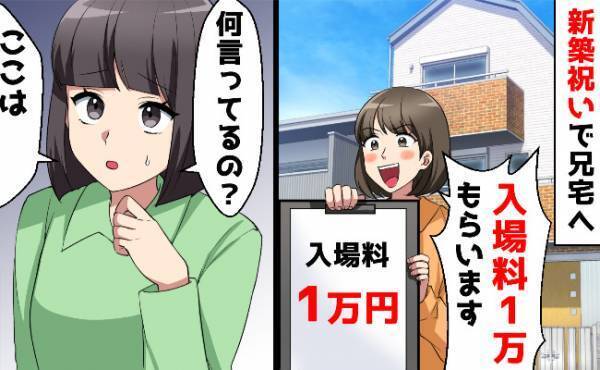 入場料1万円、トイレ使用料2万円…義姉が新居に貼った料金表に絶句！兄が隠していた真相を話すと…
