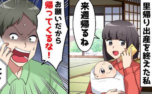 子どもができて変わった夫→里帰りから戻ると伝えると「帰ってくるな！」と拒否！そのワケは？
