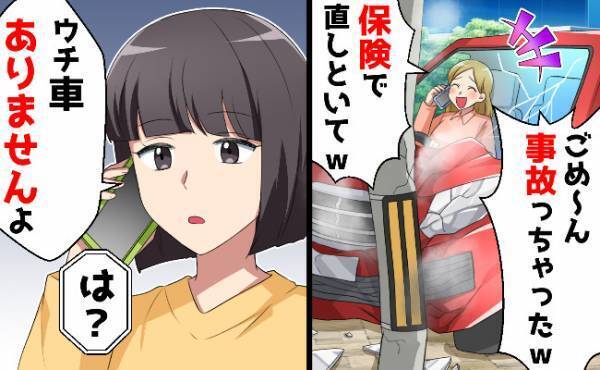 勝手に車を使ったママ友「ごめ～ん！事故っちゃった」→ウチに車はないと伝えると衝撃の展開に…