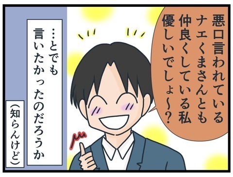 「あの人、嫌われていたから」止まらぬ告げ口！悪口を報告してくる友人にうんざり…＜フレネミー女子＞