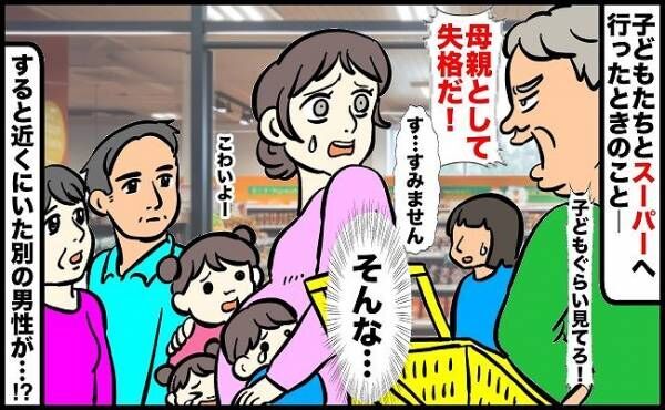 「子どもぐらい見てろ！」スーパーへ行くと見知らぬ男性に怒鳴られた私→すると近くの男性が…！？