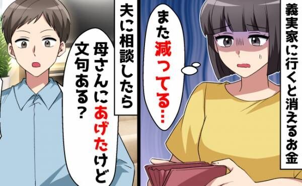 義実家に行く度にお金が減る⇒夫「母さんにあげたよ、文句ある？」自分勝手な夫にブチ切れて…？！