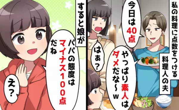「今日の料理は40点だ！」私の料理に点数をつける料理人の夫⇒毎日バカにしてくる夫にブチ切れた結果