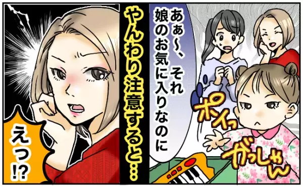 「もうやめて〜」娘のおもちゃを投げ入れるママ友の娘。やんわり注意をすると、ママ友の反応にあ然！