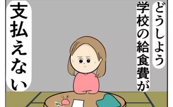 「どうしよう…給食費が払えない」夜逃げし1日中働くも生活困窮。担任に相談すると？＜夫は父親失格＞