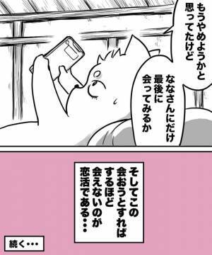 ＜38才男が100人と恋活＞「マッチングサイト消すか」退会を決意した瞬間にある奇跡が！？