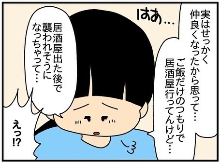 「襲われた」え、支援センターの職員が！？ママ友と飲みに行った後にまさかの行為に＜ママ友トラブル＞