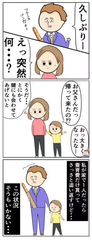 音信不通だった浮気夫が突然現れた！離婚隠した子どもの前で怒れない…妻は平静装って＜夫は父親失格＞