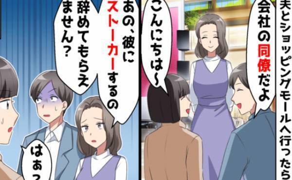 「ストーカー辞めてもらえます？」言いがかりをつけられた私。夫の同僚女の発言でまさかの展開に
