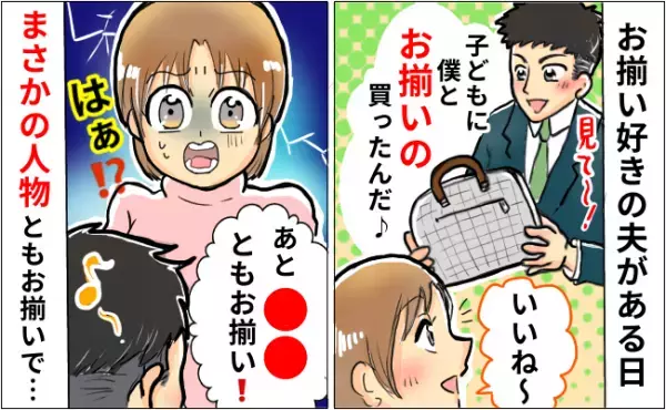 「信じられない！」夫が子どもにお揃いのカバンを購入⇒しかしまさかの人物ともお揃いにしたようで！？