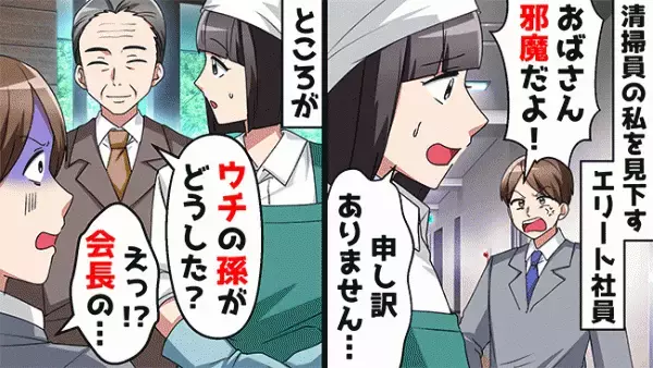 「いつも邪魔なんだよ！」清掃員の私を見下すエリート社員⇒ある人物の登場で顔面蒼白に