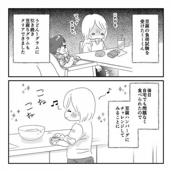 「なんで？！」親の大変さを痛感する負荷試験。病院でクリアした食材を自宅で食べさせたら…？