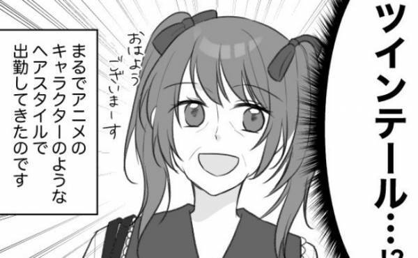 「ダメじゃないけど…」ツインテールで出社してきた50代同僚に感じた「あること」