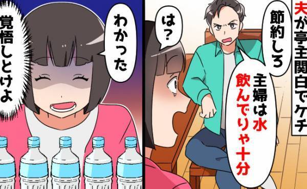 人一倍周りの目を気にする夫に仕返しを！「主婦は水だけ飲んでいろ」夫を改心させた決死の作戦とは？
