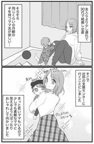 「ママ友が欲しい…！」友だち作りのために、オシャレして子育て支援センターに行ってみると？