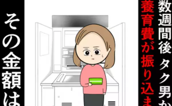 「バカにしてるの？」浮気女と子どもを作った元夫、振り込まれた養育費の額に妻絶句＜夫は父親失格＞