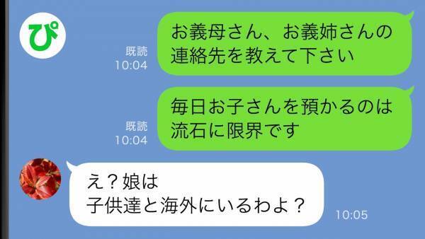 「義姉のお子さんを預かるのは限界です…」義母に伝えると「子どもは海外よ？」判明した衝撃の事実とは