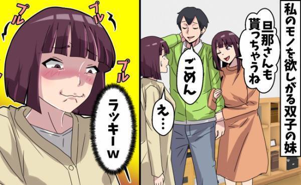 「旦那さんもらうね♡」何でも欲しがる双子の妹が夫を略奪⇒ラッキー！私が内心大喜びしたワケとは！？