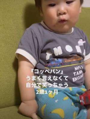 249万回再生！「ペコッ…ペコッ…」2歳児がコッペパンと言おうとしたら…パパも爆笑の結末に！ ？