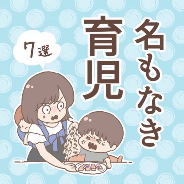 育児経験者なら共感間違いなし！？日常生活における「名もなき育児」7選をピックアップ！