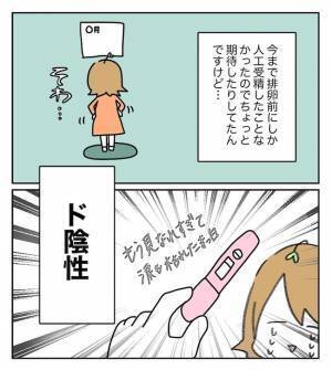 最後の人工授精は思うようにいかず…結果は陰性。それでも泣かずにいられたワケは… ＜原因不明不妊＞